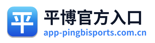 平博官方入口 Logo